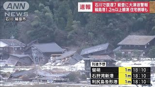 【速報】17：25現在の最新情報　石川県で震度7　能登に大津波警報　(2024年1月1日)