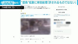 能登半島地震で“虚偽情報拡散”に注意　岸田首相「許されるものではない」(2024年1月2日)