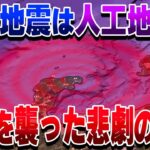 人工地震は可能なのか?3.11と能登地震を人工地震と言っている阿呆へ届けたい【ゆっくり解説】