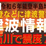 【能登半島沖で震度7】 石川・能登に大津波警報⇒津波警報(1日20時半)⇒津波注意報(2日1時15分)に切替 輪島港で1.2m以上の津波観測【令和6年能登半島地震】【LIVE】(2024年1月1日)