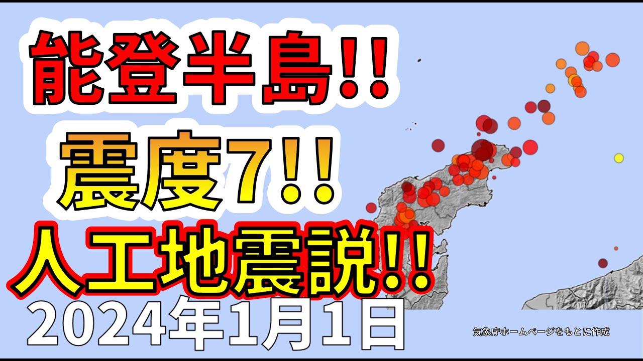 【要注意！】能登半島の震度7地震は人工地震説！わかりやすく解説します！