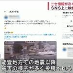 SNS上に“ニセ情報”が次々…無関係の災害映像も　能登半島地震【スーパーJチャンネル】(2024年1月2日)