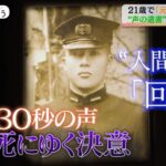 21歳で「元気で征きます」 “声の遺書”に隠された葛藤 | TBS NEWS DIG