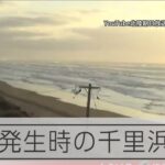 【能登半島地震】地震発生時の千里浜海岸　石川県羽咋市