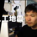 人工地震を理解したい数学科【受験生応援動画】