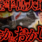 今の地上波では絶対話せない話をします..能登半島地震は終わりの始まりなんですよね、、、【ひろゆき 切り抜き 論破 ひろゆき切り抜き ひろゆきの控え室 中田敦彦 ひろゆきの部屋 人工地震 南海トラフ】