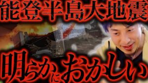 今の地上波では絶対話せない話をします..能登半島地震は終わりの始まりなんですよね、、、【ひろゆき 切り抜き 論破 ひろゆき切り抜き ひろゆきの控え室 中田敦彦 ひろゆきの部屋 人工地震 南海トラフ】