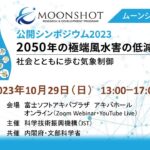 開会挨拶・来賓挨拶【ムーンショット目標8 公開シンポジウム2023「2050年の極端風水害の低減に向けて ~社会とともに歩む気象制御~」】