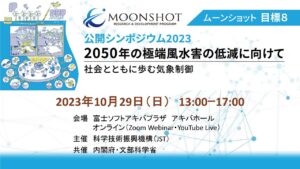 開会挨拶・来賓挨拶【ムーンショット目標8　公開シンポジウム2023「2050年の極端風水害の低減に向けて ～社会とともに歩む気象制御～」】