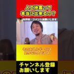 人工地震って本当に出来るの?【ひろゆき/西村博之】#shorts