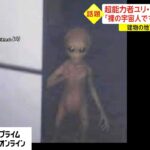 超能力者ユリ・ゲラー氏が投稿　「裸の宇宙人です」に...取材殺到