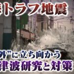 【“想定外”からの教訓】南海トラフ巨大地震 スパコン“富岳”の最新津波シミュレーションと対策【東日本大震災から13年】