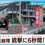 【#安倍元総理銃撃】後方警戒に”空白の6秒”