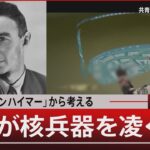 「オッペンハイマー」から考える/AIが核兵器を凌ぐ日【3月27日(水) #報道1930】|TBS NEWS DIG