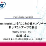 プロジェクト進捗説明 コア研究(山脇PM)【ムーンショット目標9 公開シンポジウム2024】