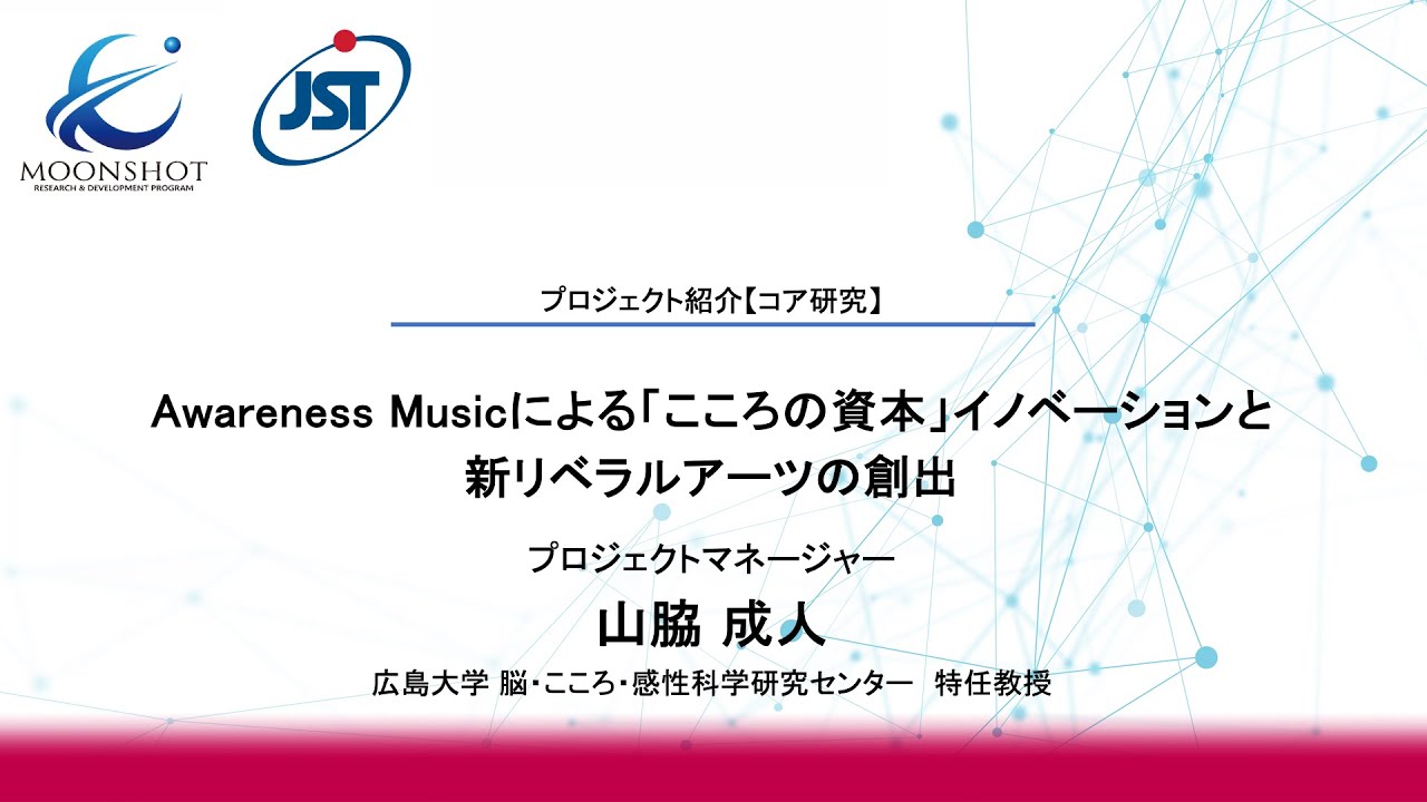 プロジェクト進捗説明 コア研究（山脇PM）【ムーンショット目標9　公開シンポジウム2024】