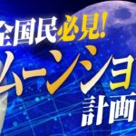 全国民必見!ムーンショット計画って何?