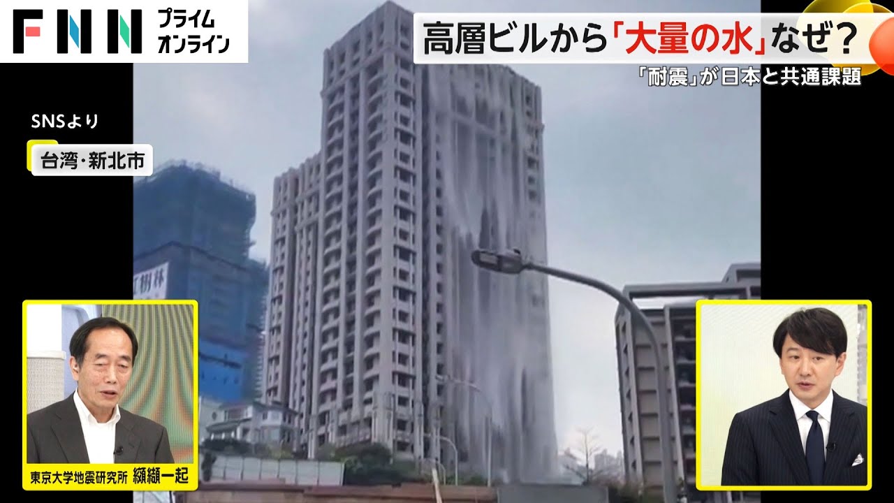 高層ビルから「大量の水」なぜ 台湾で最大震度6強を観測　「旅行中の地震」備えは?