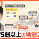 愛媛・高知で震度6弱 見えてきた被害状況、今年震度5弱以上の地震23回【Nスタ解説】|TBS NEWS DIG