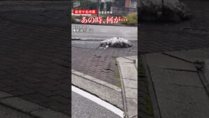 【うねる路面】なぜ？…新潟で撮影された不気味な現象　能登半島地震…その瞬間　#shorts