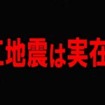 【必ず見てください!】人工地震は本当に実在するが・・・