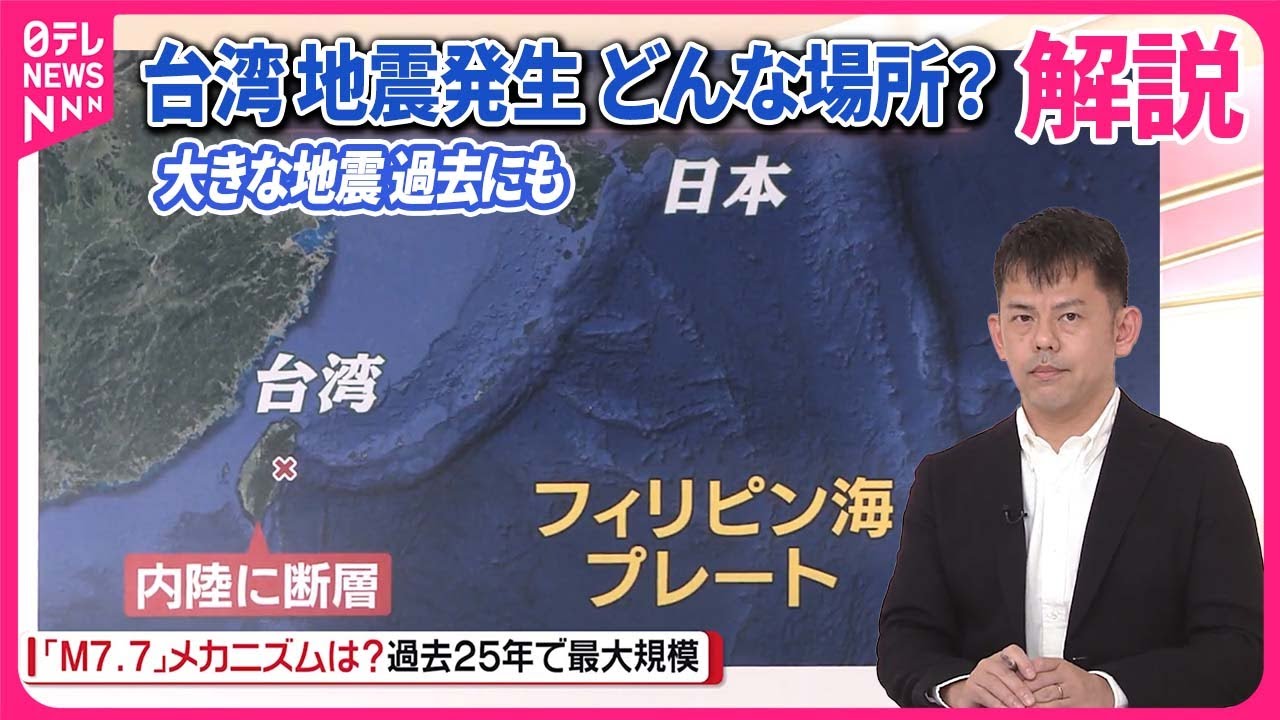 【解説】台湾“大地震”発生のメカニズム  日本の地震活動に影響は…