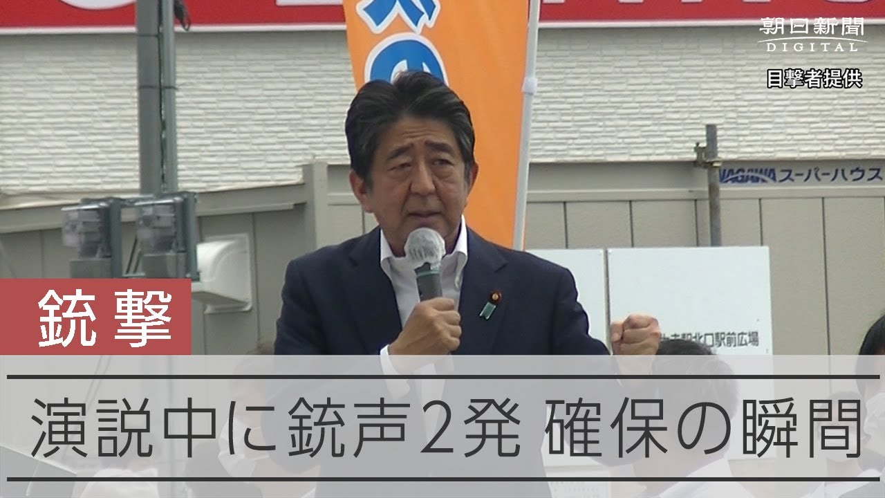 【銃撃の瞬間】安倍元首相の演説中に2発の銃声、現場は騒然