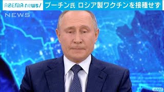 プーチン氏、自国製ワクチン接種せず　「高齢」理由(2020年12月18日)