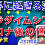 【緊急予言99%的中】コロナ後の世界でパラダイムシフトは起きるのか?【予言の子】