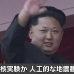 北朝鮮北東部でM5.3の人工的地震 核実験の可能性(16/09/09)