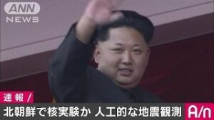 北朝鮮北東部でM5.3の人工的地震　核実験の可能性(16/09/09)