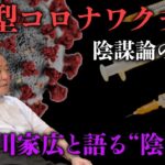 德川家広と語る“陰謀”【新型コロナワクチン陰謀論】 その真実を探る!