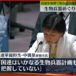 【ウクライナ情勢】安保理緊急会合 生物兵器めぐり非難の応酬