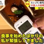 ミシュラン寿司店で放射線測る　中国人の投稿に...批判殺到　専門家「全く意味がない」