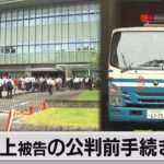 安倍元総理銃撃事件 公判前整理手続きが中止 奈良地裁に不審物届き(2023年6月12日)