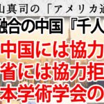 日本学術会議の闇。軍民融合の中国「千人計画」に協力するも、防衛省には協力拒否!|奥山真司の地政学「アメリカ通信」