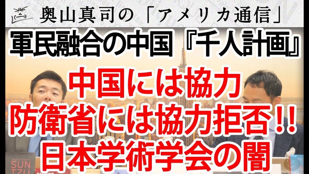 日本学術会議の闇。軍民融合の中国「千人計画」に協力するも、防衛省には協力拒否！｜奥山真司の地政学「アメリカ通信」