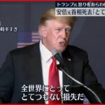 【安倍元首相死去】“盟友”トランプ前大統領「全世界にとってとてつもない損失だ」 安倍元首相の死を悼む