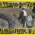 新型コロナ“第11波” 変異株「KP.3」が猛威 強い感染力で短時間でも感染しやすい 専門家が警鐘