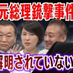 【安倍晋三】銃撃事件から2年...生前の知られざる素顔 #見城徹 #佐藤尊徳 #井川意高 #深田萌絵 #政経電論