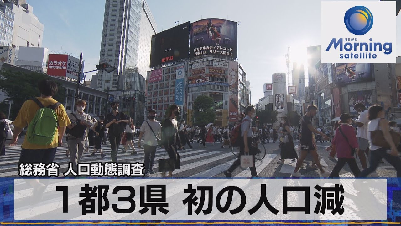 総務省 人口動態調査　１都３県 初の人口減【モーサテ】（2022年8月10日）