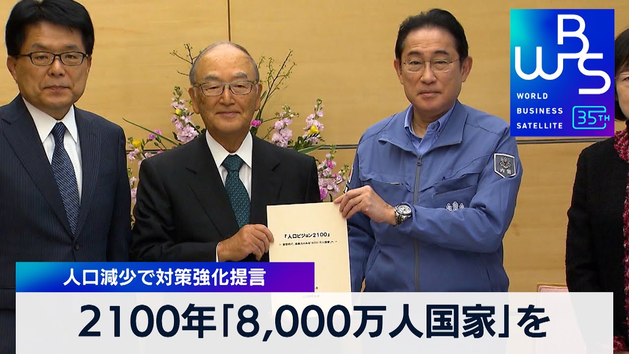 2100年「8,000万人国家」を 人口減少で対策強化提言【 WBS 】（2024年1月9日）