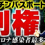 【ここでも利権の影が】ワクチンパスポート市町村で受付開始【東京都はコロナ感染者最多を記録】
