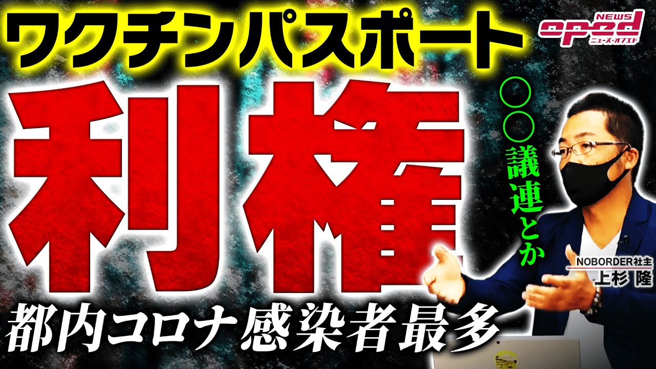 【ここでも利権の影が】ワクチンパスポート市町村で受付開始【東京都はコロナ感染者最多を記録】