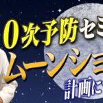 ムーンショット計画について【0次予防セミナー】