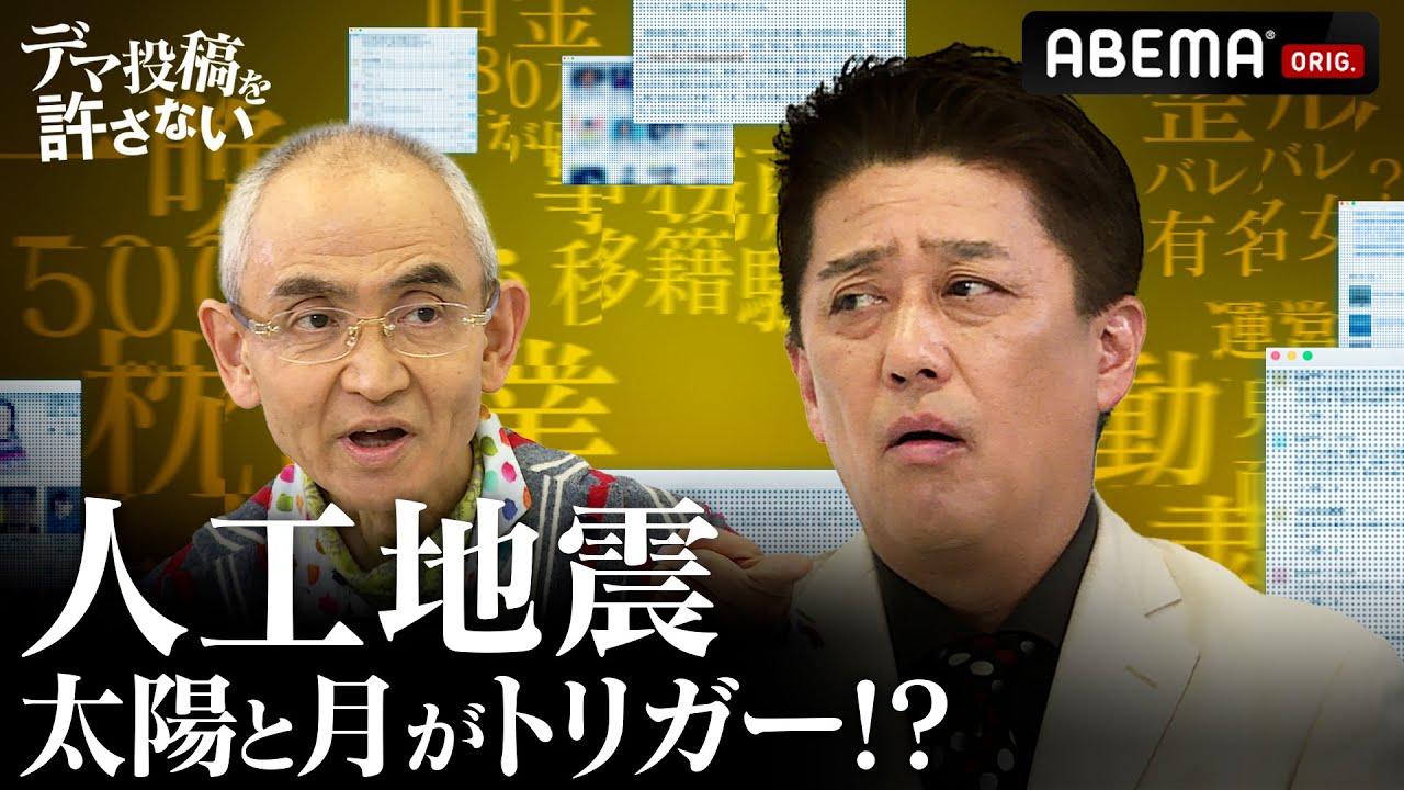 【本編未公開】巨大地震は絶対にくる!? 坂上忍が学んだ「地上波では1分も流せない」地震に関する知識｜『デマ投稿を許さない』毎週水曜よる11時30分から ABEMAで放送中！