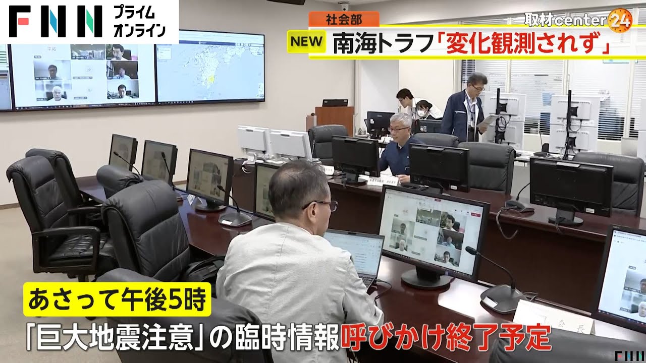 南海トラフ「巨大地震注意」15日午後5時に臨時情報の呼び掛け終了の見通し　揺れ強かった地域では引き続き最大震度6弱程度の地震に注意