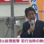 【速報】安倍元総理銃撃の瞬間 “銃声”直後に悲鳴も ※大きな音にご注意ください(2022年7月8日)