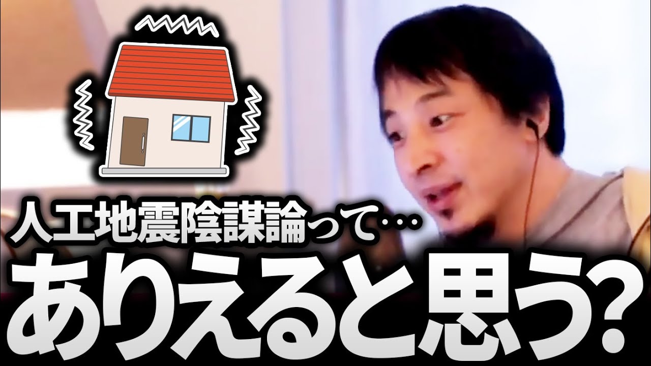 ひろゆき「人工地震だ！」という大震災のたびに騒がれる陰謀論…どう思う？【ひろゆき 論破 切り抜き 2024】