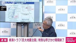 南海トラフ地震「巨大地震注意」特別な呼びかけ期間終了　備えは引き続き　内閣府(2024年8月15日)